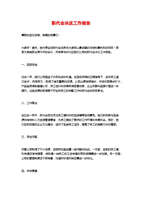 职代会决议工作报告