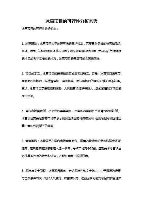 冰雪项目的可行性分析劣势