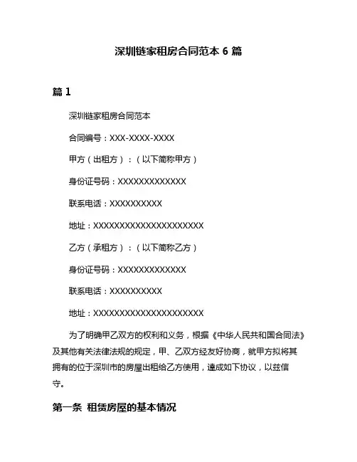 深圳链家租房合同范本6篇