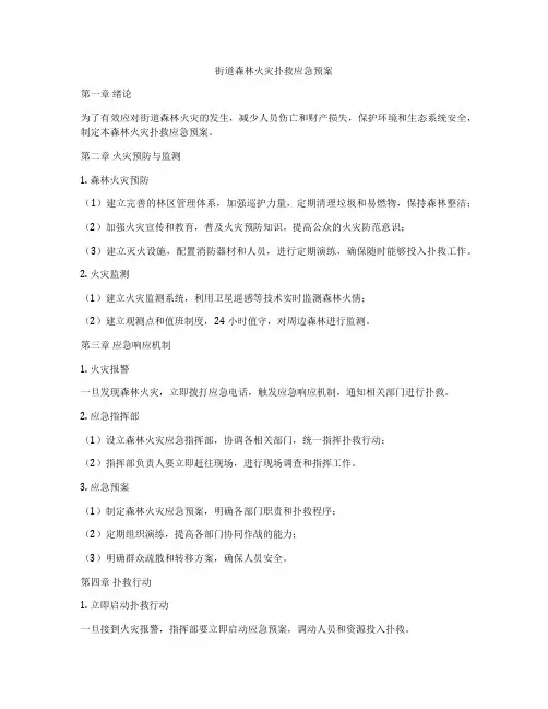 街道森林火灾扑救应急预案