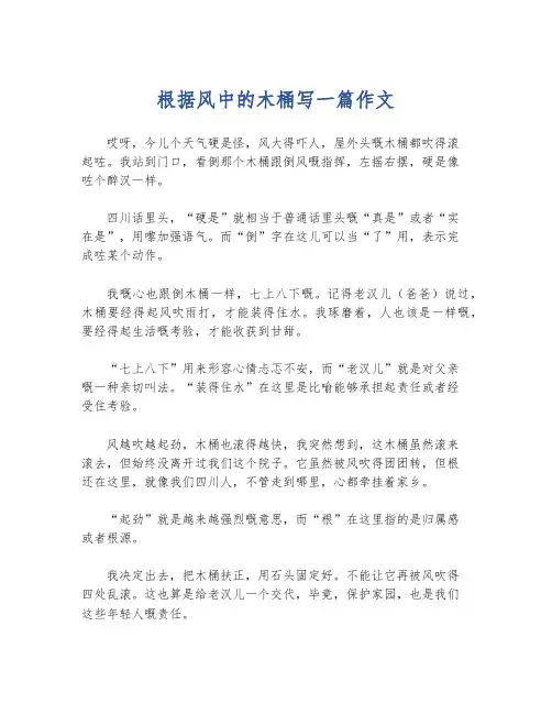 根据风中的木桶写一篇作文