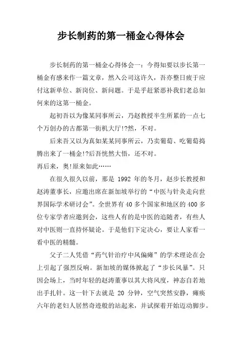 步长制药的第一桶金心得体会