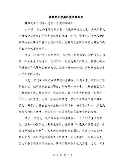 政教处开学典礼发言稿范文（3篇）