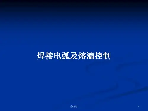 焊接电弧及熔滴控制PPT学习教案