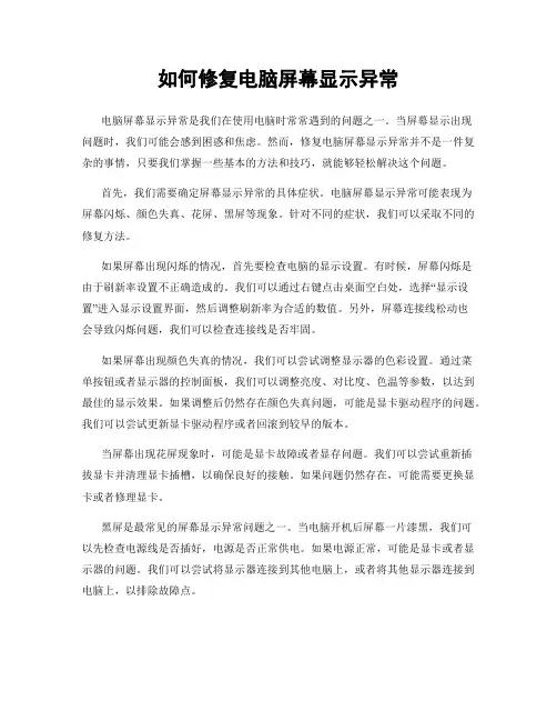 如何修复电脑屏幕显示异常