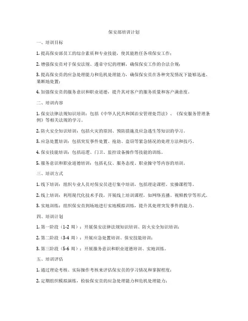 保安部培训计划