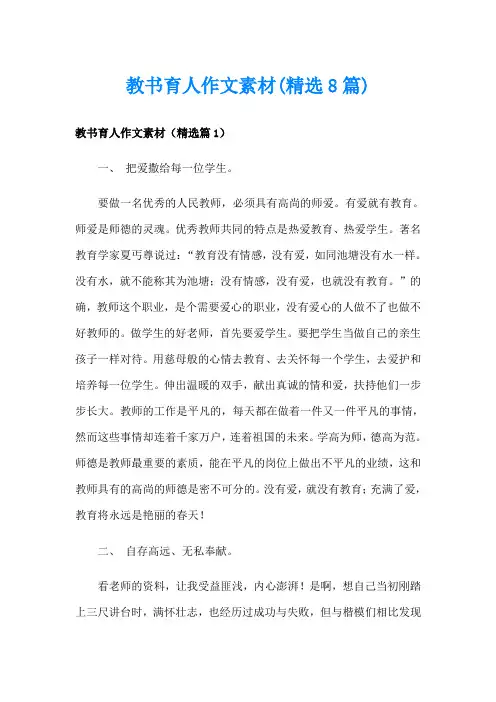 教书育人作文素材(精选8篇)