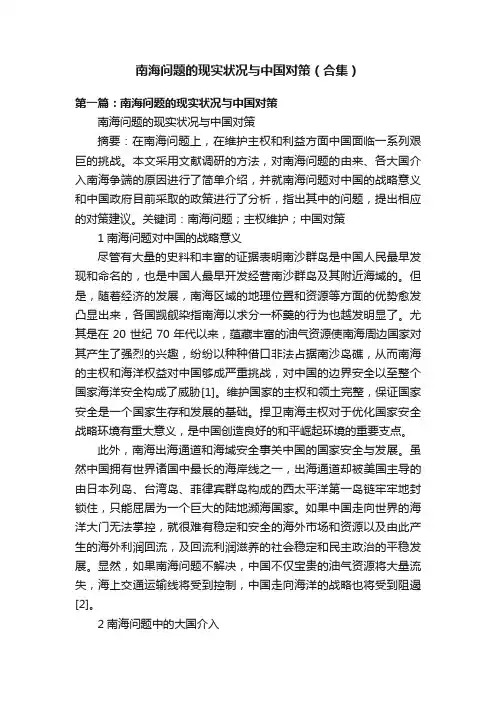 南海问题的现实状况与中国对策（合集）