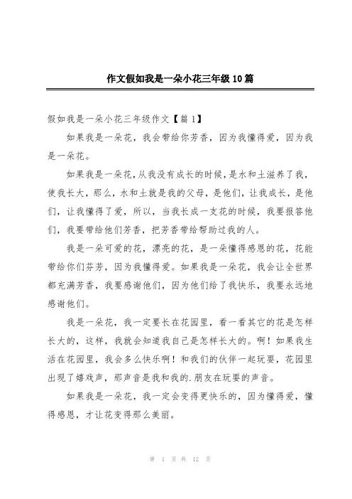 作文假如我是一朵小花三年级10篇