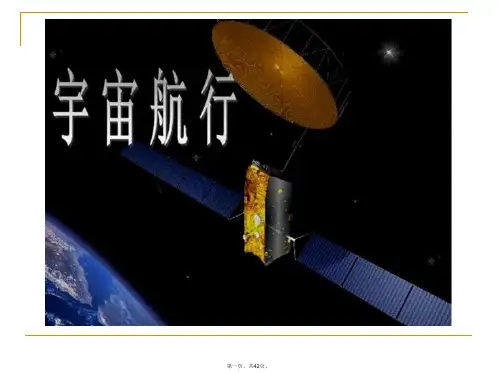 人教版高中物理《宇宙航行》优秀PPT