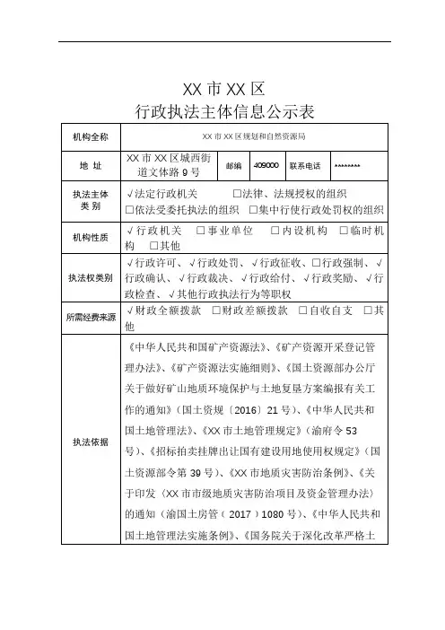 XX市XX区行政执法主体信息公示表【模板】