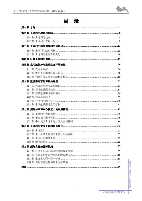 深圳市土地利用总体规划(2006-2020年)