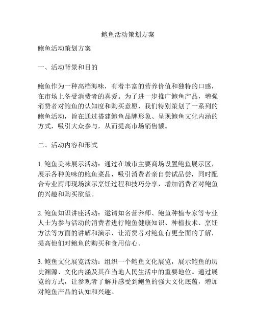 鲍鱼活动策划方案