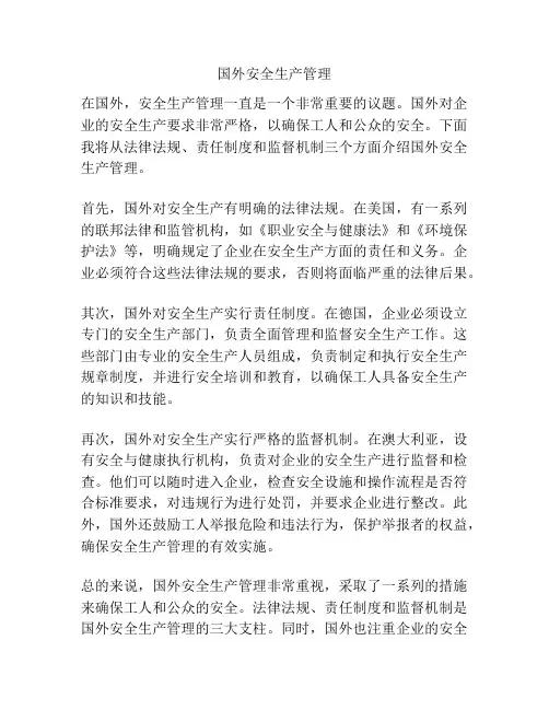 国外安全生产管理