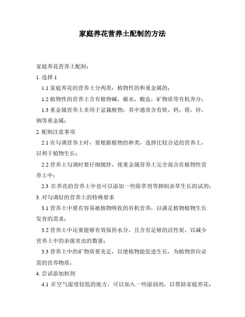 家庭养花营养土配制的方法