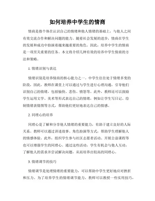 如何培养中学生的情商