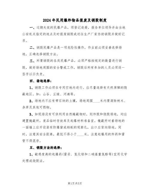 2024年民用爆炸物品报废及销毁制度（二篇）