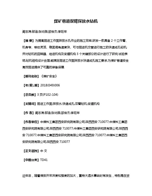 煤矿巷道双臂探放水钻机