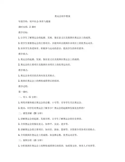 奥运会初中教案