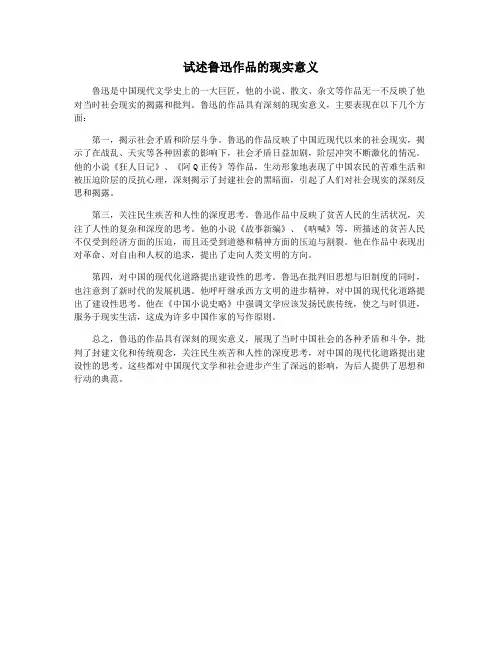试述鲁迅作品的现实意义