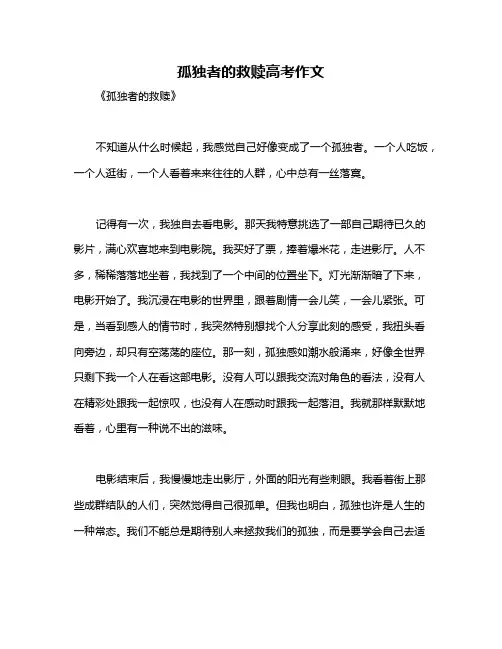 孤独者的救赎高考作文