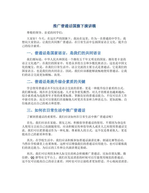 推广普通话国旗下演讲稿