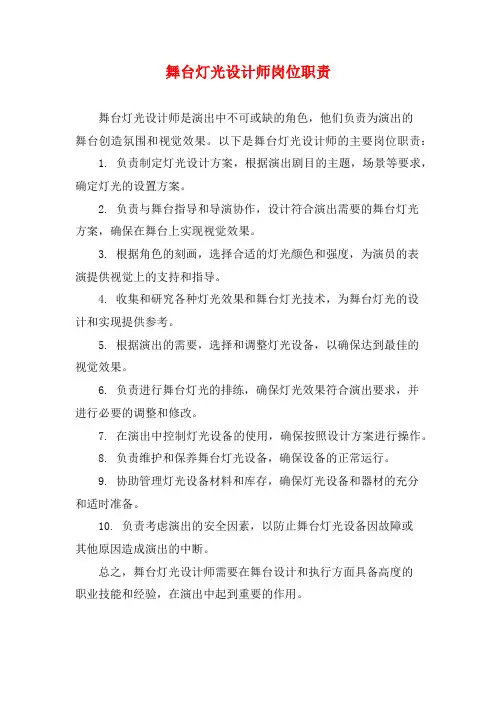 舞台灯光设计师岗位职责