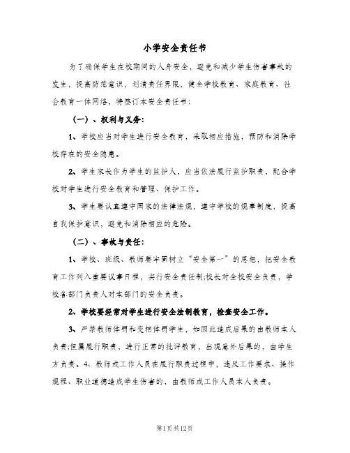 小学安全责任书(五篇)