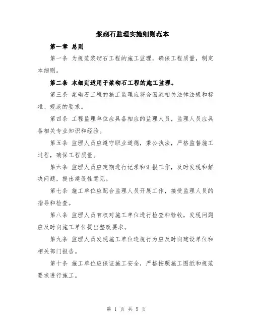 浆砌石监理实施细则范本