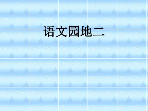 《语文园地二》PPT课件