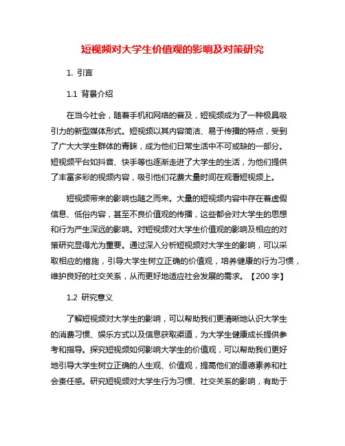 短视频对大学生价值观的影响及对策研究