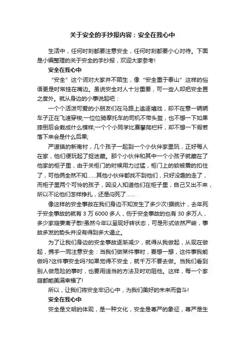 关于安全的手抄报内容：安全在我心中