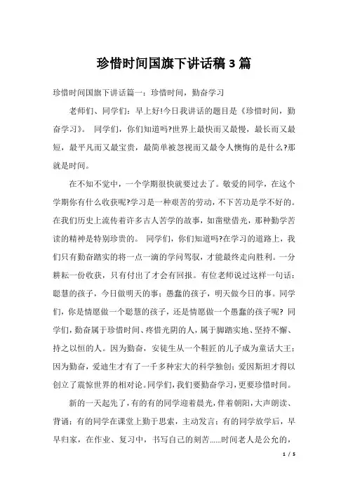 珍惜时间国旗下讲话稿3篇