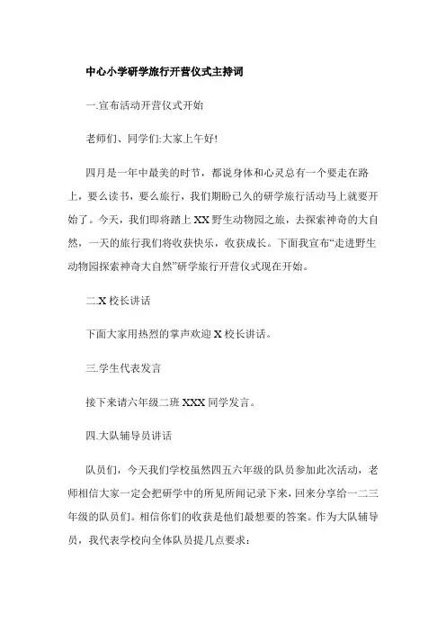 中心小学研学旅行开营仪式主持词