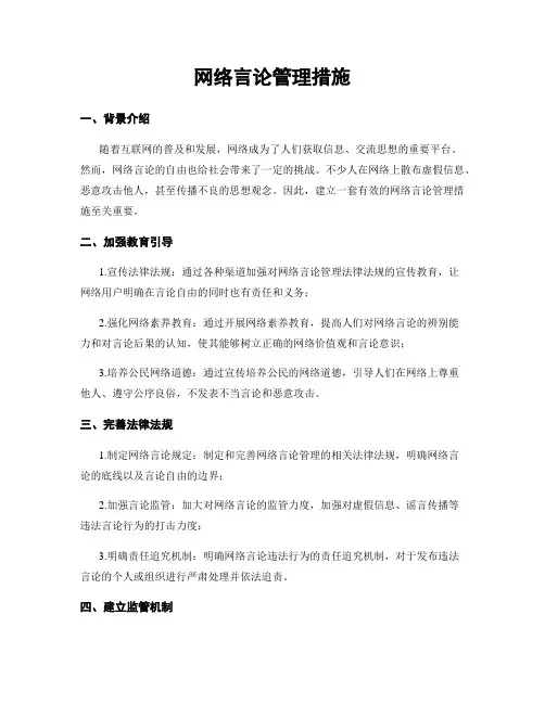 网络言论管理措施