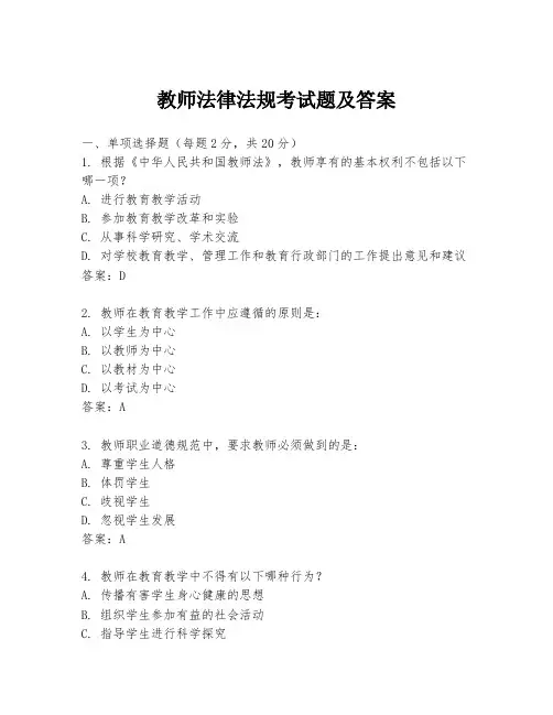 教师法律法规考试题及答案