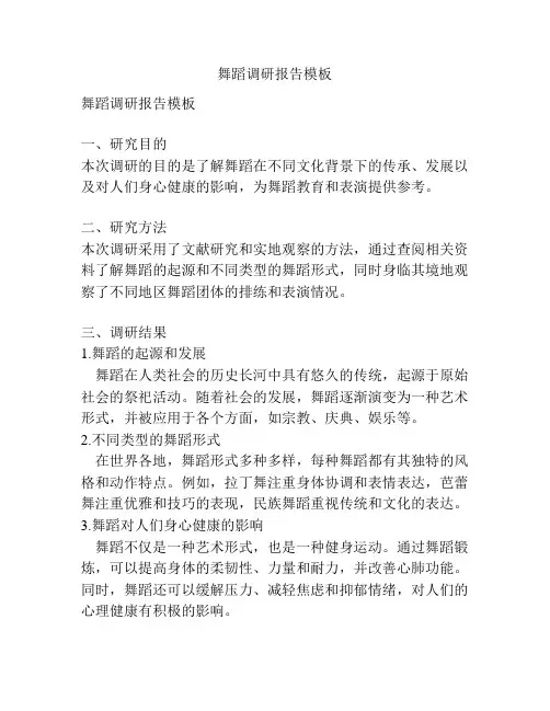 舞蹈调研报告模板