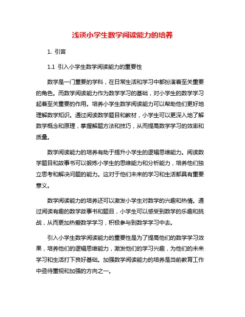 浅谈小学生数学阅读能力的培养