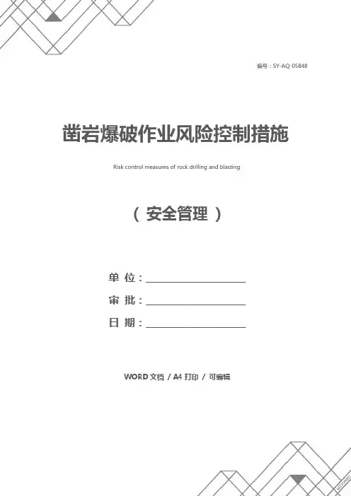 凿岩爆破作业风险控制措施