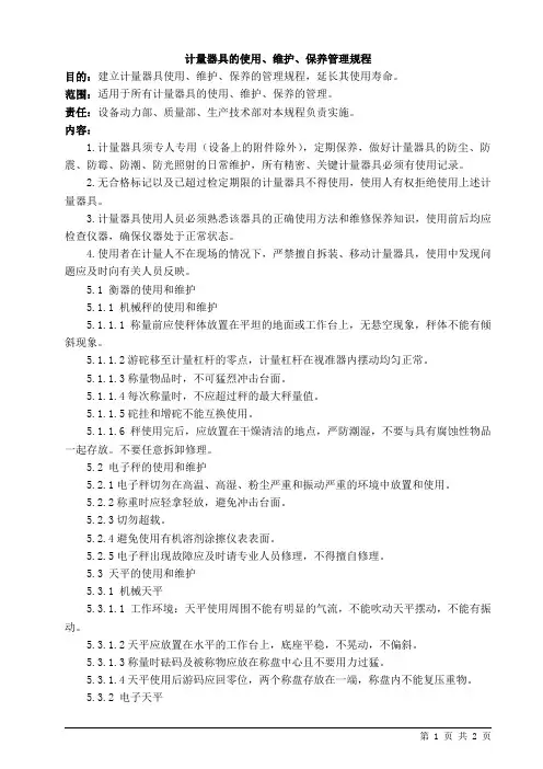 计量器具的使用、维护、保养管理规程
