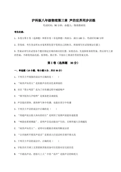 2022年最新精品解析沪科版八年级物理第三章 声的世界同步训练练习题(精选含解析)
