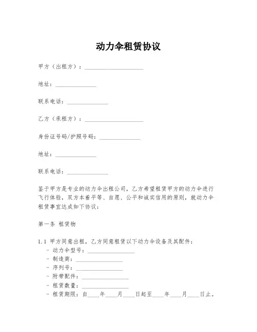 动力伞租赁协议