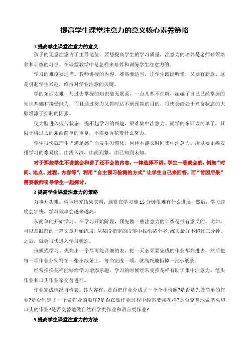 提高学生课堂注意力的意义核心素养策略