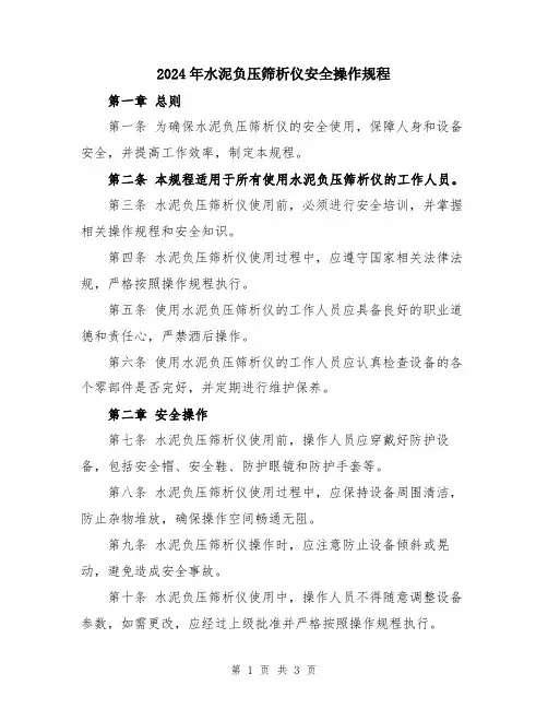 2024年水泥负压筛析仪安全操作规程