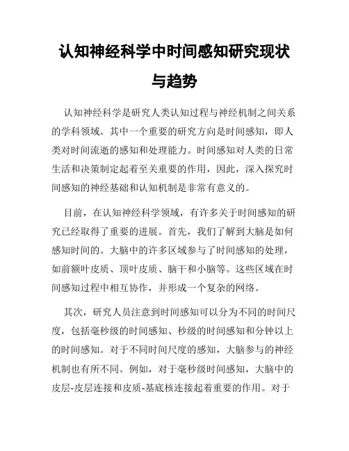 认知神经科学中时间感知研究现状与趋势