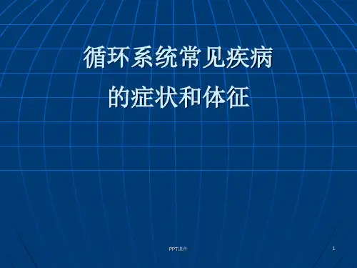 循环系统疾病常见症状和体征  ppt课件