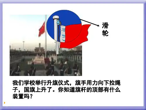 人教版九年级物理下册《老而现代的力学  第十三章 力和机械  五、其他简单机械》课件_2