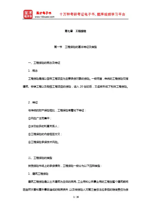 全国经济专业技术资格考试科目《保险专业知识与实务(中级)》核心讲义(工程保险)