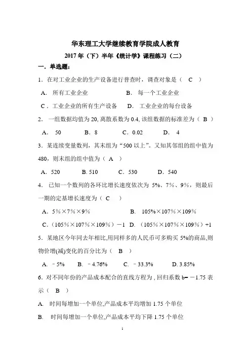 统计学原理试题及答案(华东理工专升本)