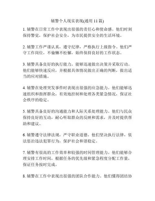 辅警个人现实表现(通用11篇)